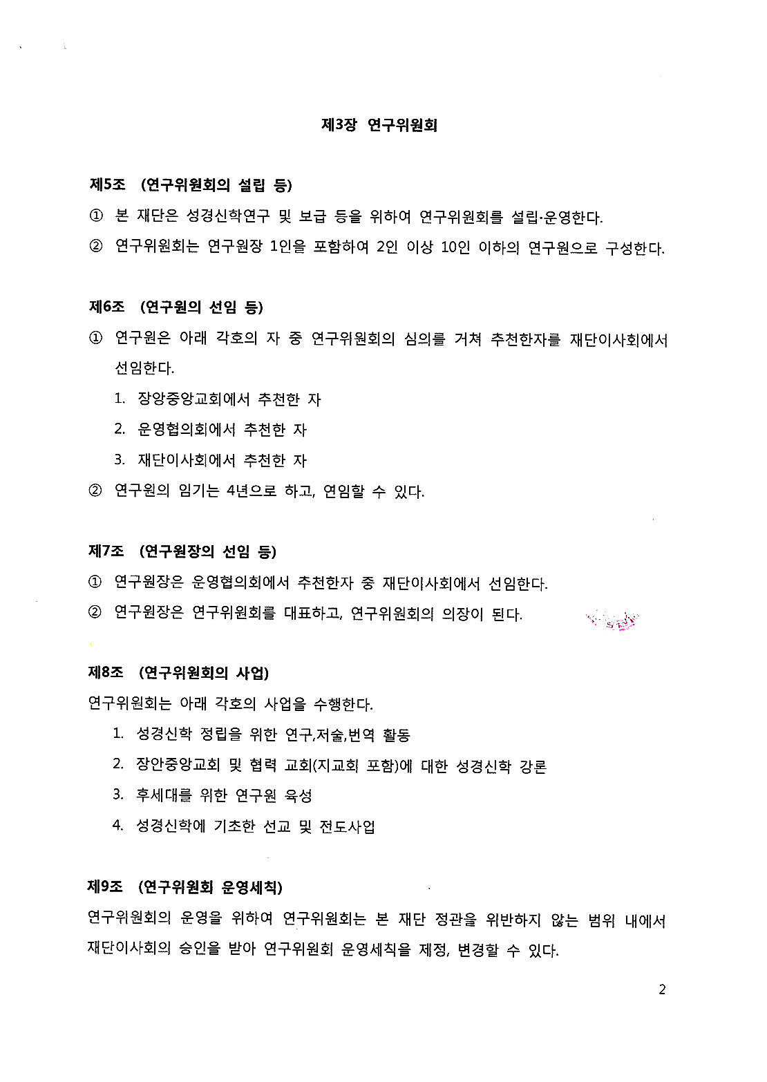 성경신학연구소 운영규칙