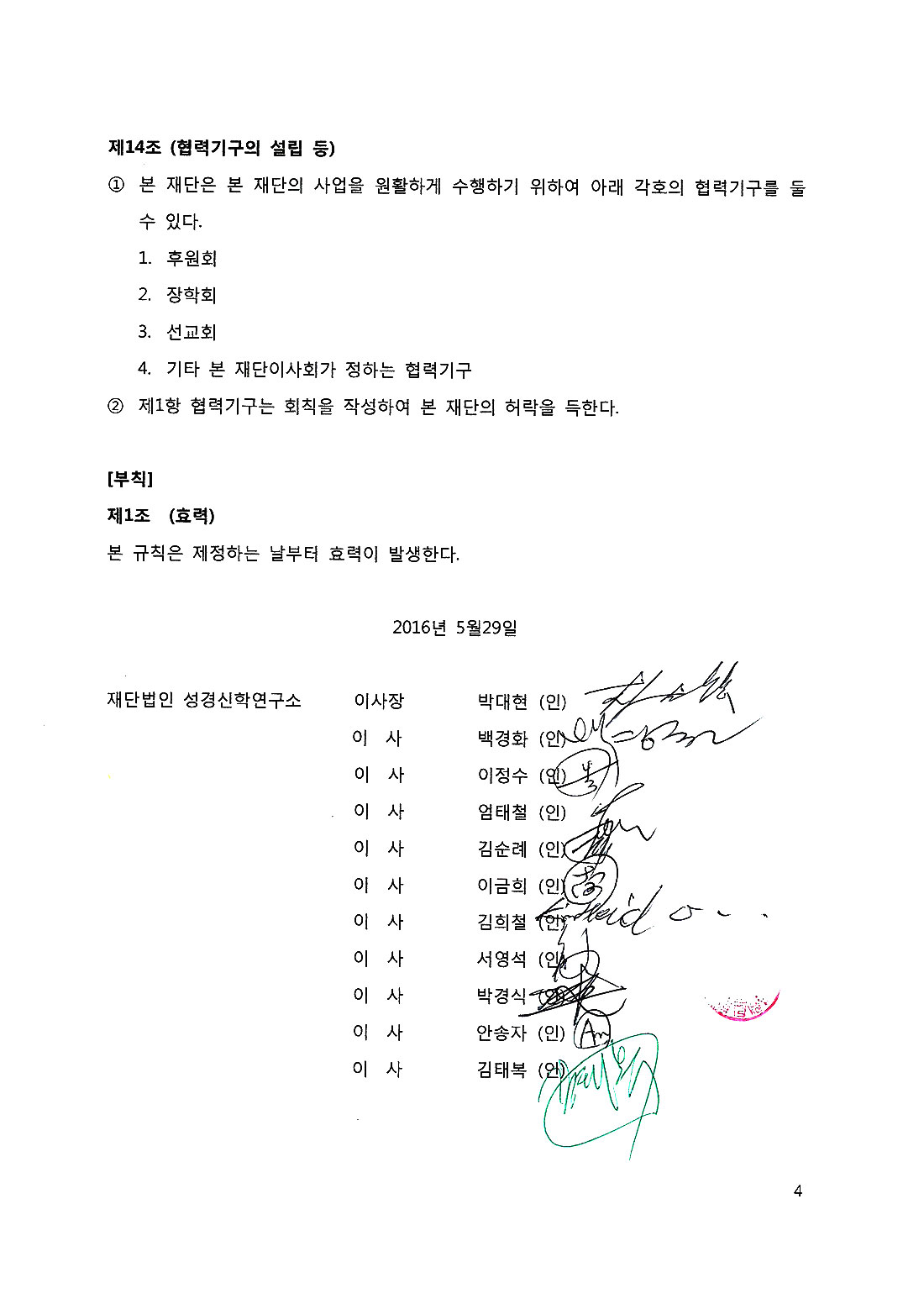 성경신학연구소 운영규칙